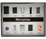 Colecția ”Metale” 